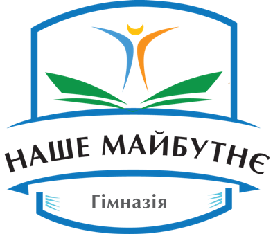 Гімназія «Наше майбутнє» в Києві